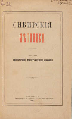 Сибирские летописи. СПб.: Издание Императорской Археографической комиссии, 1907.